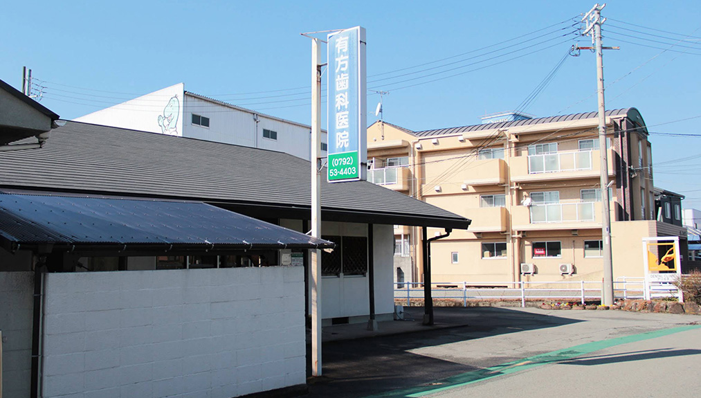 有方歯科医院